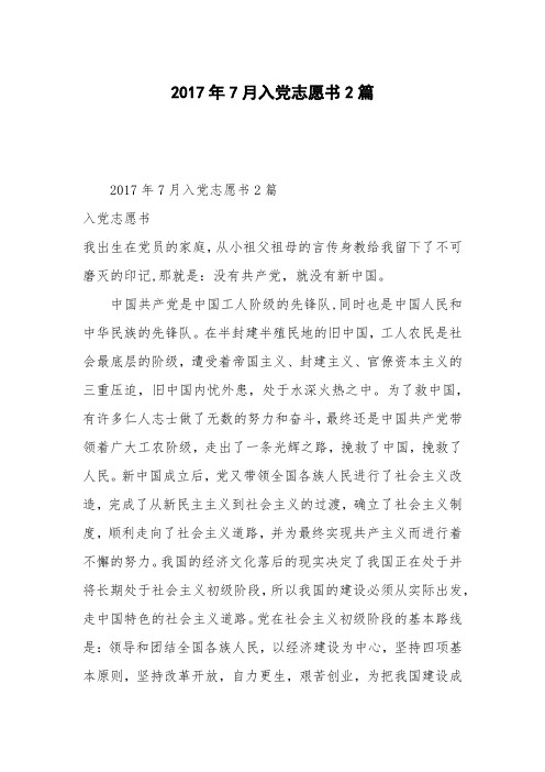 2017年7月入党志愿书2篇