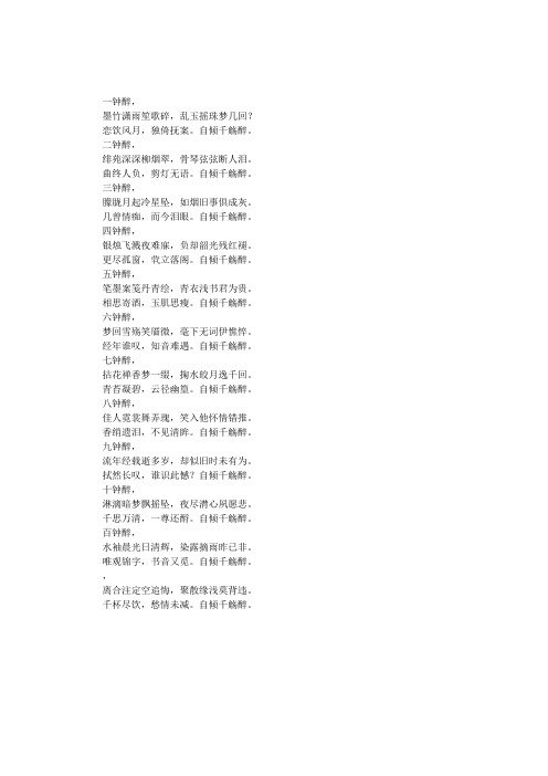 千钟醉