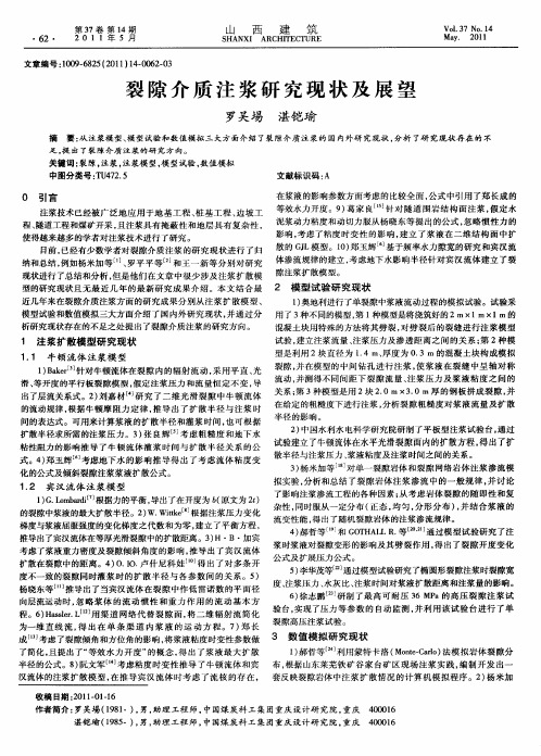 裂隙介质注浆研究现状及展望