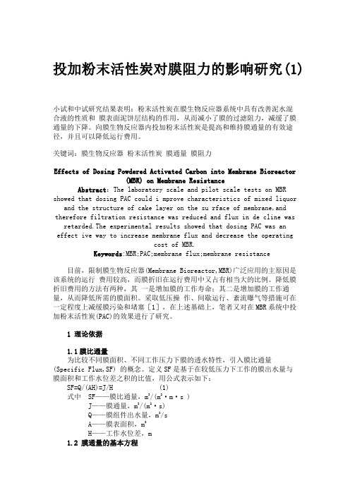 投加粉末活性炭对膜阻力的影响研究(1).