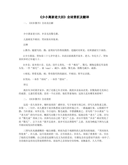 《少小离家老大回》全诗赏析及翻译