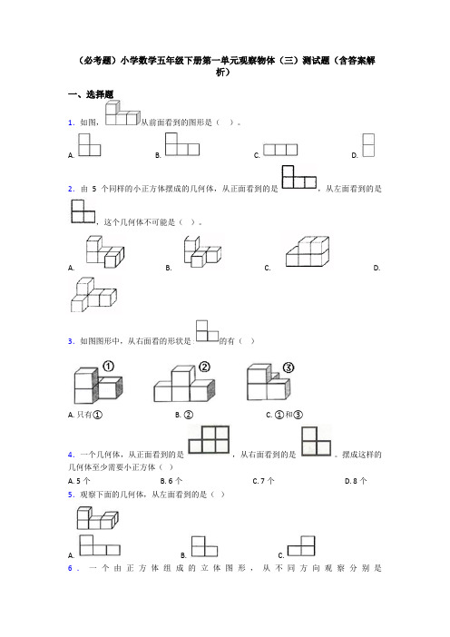(必考题)小学数学五年级下册第一单元观察物体(三)测试题(含答案解析)