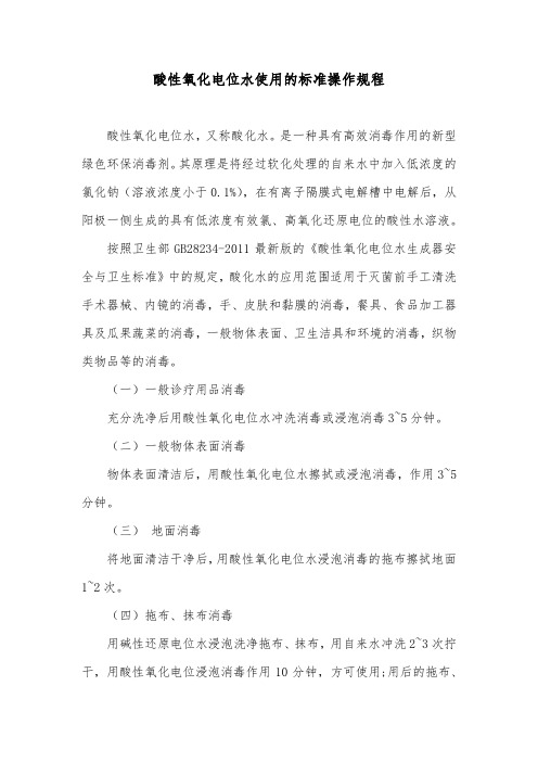 酸性氧化电位水使用的标准操作规程