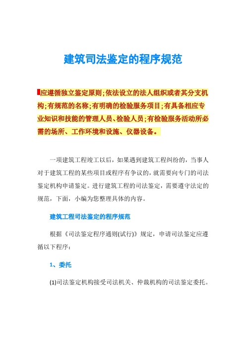 建筑司法鉴定的程序规范
