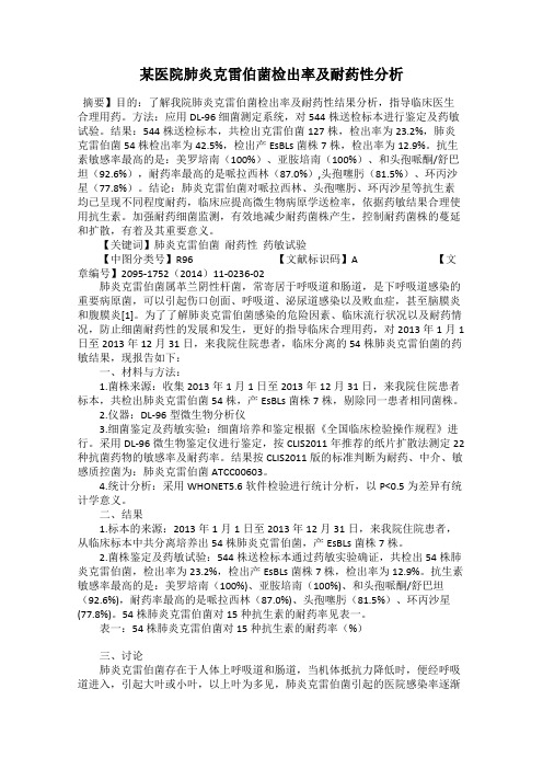 某医院肺炎克雷伯菌检出率及耐药性分析