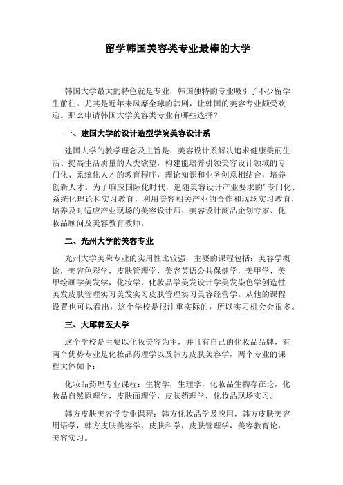 留学韩国美容类专业最棒的大学