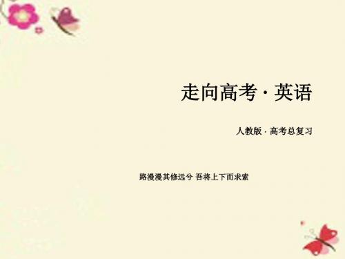【走向高考】2017年高考英语一轮复习 第一部分 基础知识聚焦 Unit 2 Working the land课件 新人教版必修4