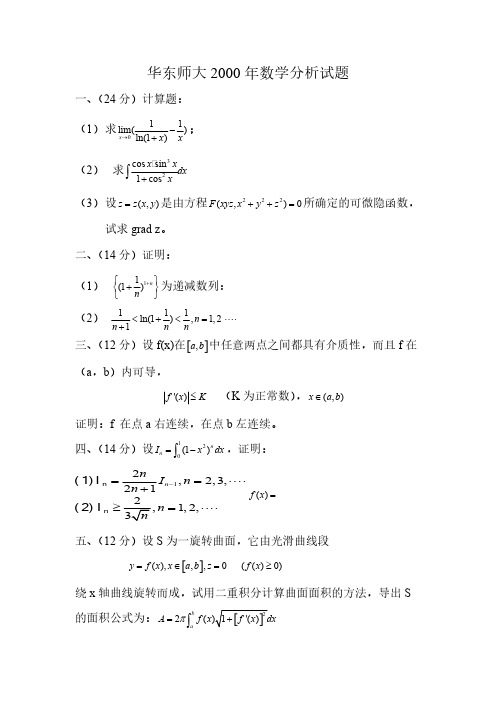 华东师范大学数学分析试题解答