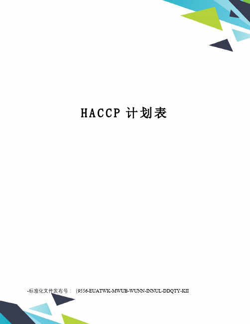 HACCP计划表