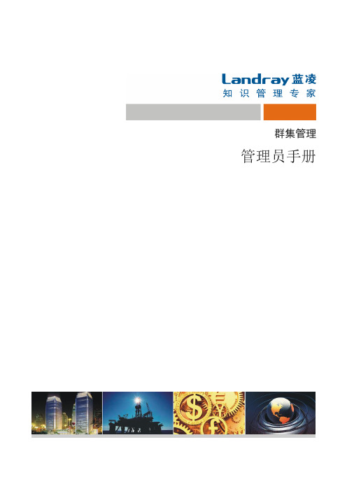 EKP管理员手册_群集管理部署