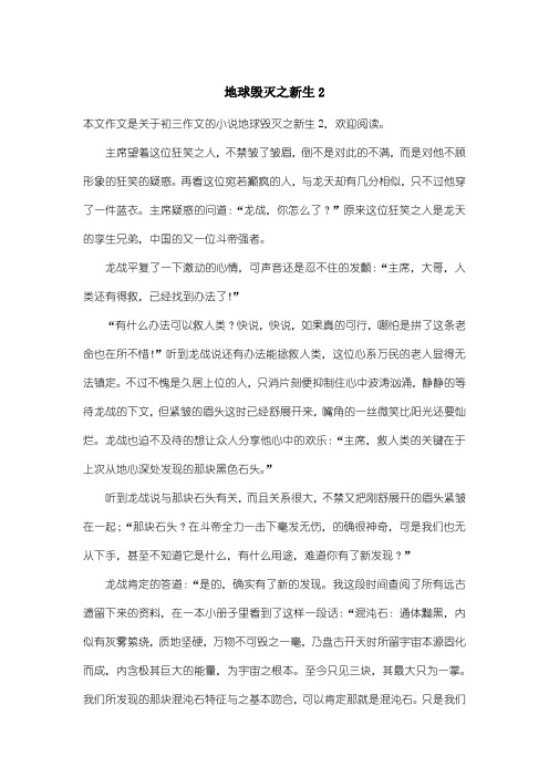 初中初三作文小说：地球毁灭之新生2