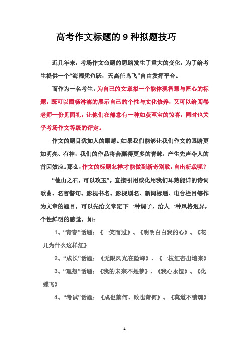 高考作文拟题方法以及260道高考作文精彩标题赏析