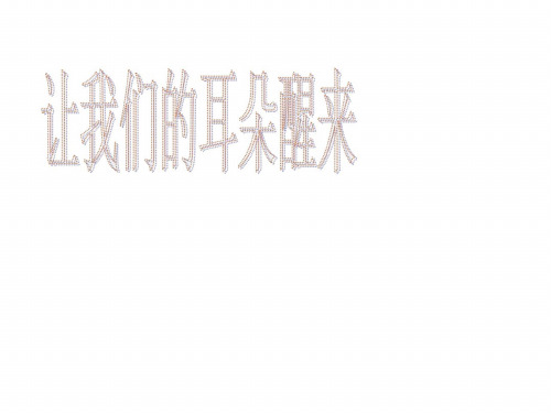 七年级政治让我们的耳朵醒来1