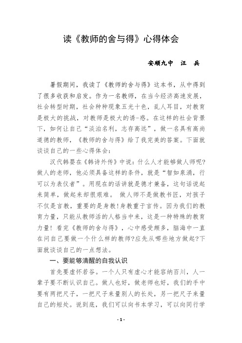 读《教师的舍与得》心得体会