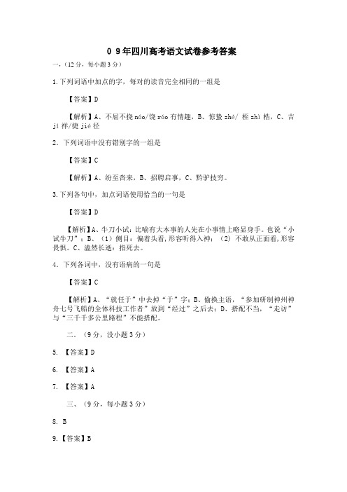 2009年高考四川语文试题及参考答案