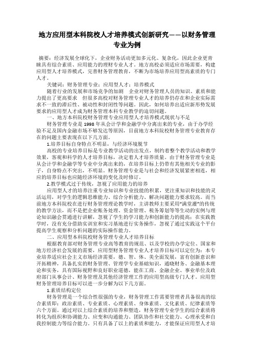 地方应用型本科院校人才培养模式创新研究——以财务管理专业为例