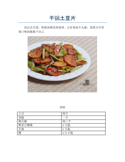 干锅土豆片