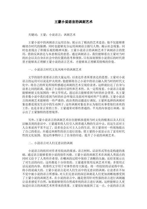 王蒙小说语言的讽刺艺术