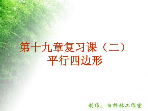 19章特殊四边形复习课 【2】