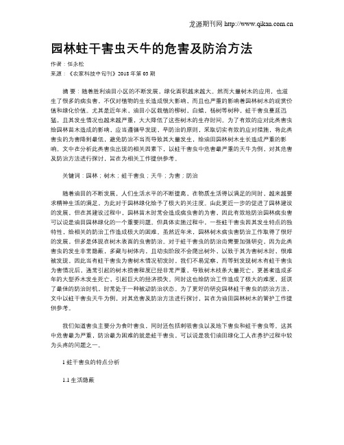 园林蛀干害虫天牛的危害及防治方法