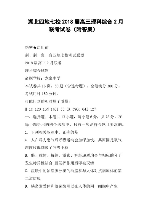 湖北四地七校2018届高三理科综合2月联考试卷附答案