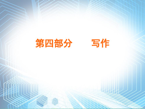 中考语文总复习PPT课件：第四部分 写作 (173页)