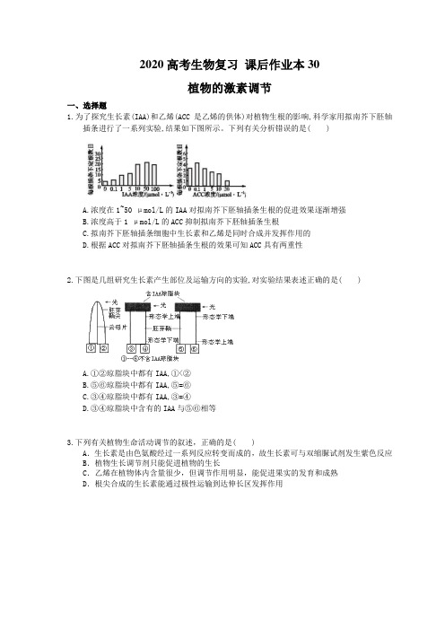 2020高考生物复习 课后作业本30 植物的激素调节(含解析)