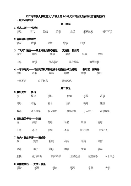 2017年部编人教版语文八年级上册1-3单元字词注音及古诗文背诵填空练习(含答案 )