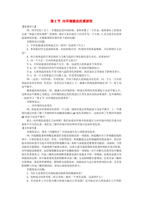 2015年山东省高二生物教案第1章第2节《内环境稳态的重要性》1(新人教版必修3)