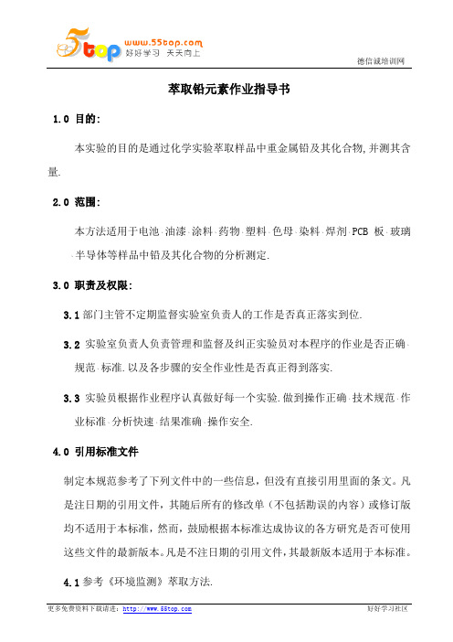 萃取铅元素作业指导书