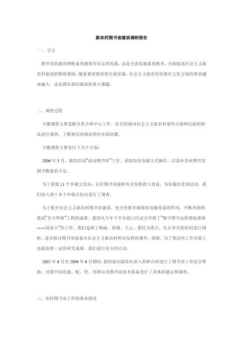 新农村图书室建设调研报告
