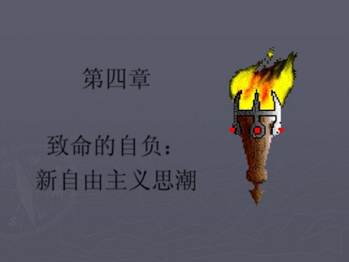 第四章 新自由主义(卢卡斯)
