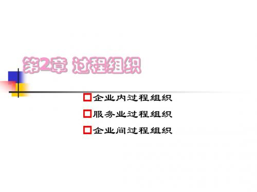 生产运作与管理 第2章 过程组织