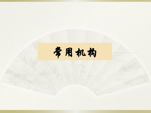 《常用机构》课件2