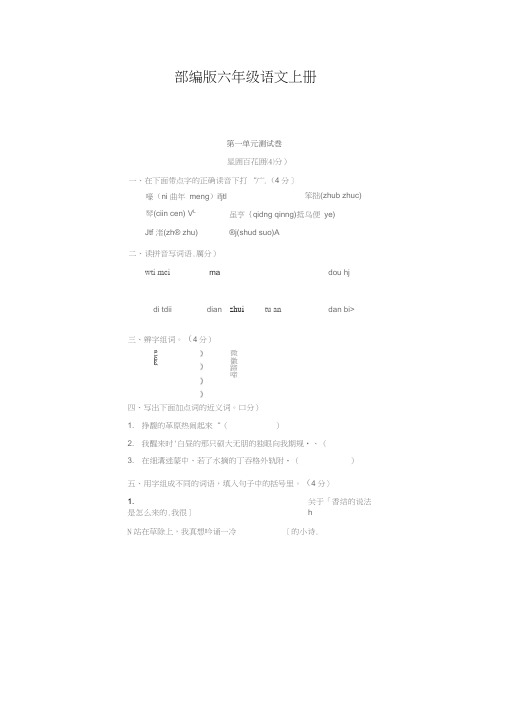 【】六年级语文上册第一单元测试卷附答案