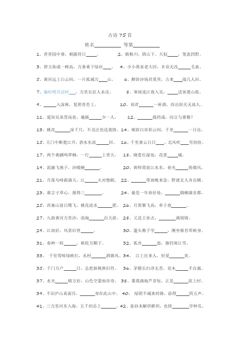 古诗75首Microsoft Word 97 - 2003 文档