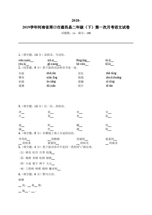 2018-2019学年河南省周口市鹿邑县二年级(下)第一次月考语文试卷