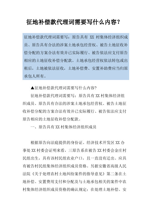 征地补偿款代理词需要写什么内容？