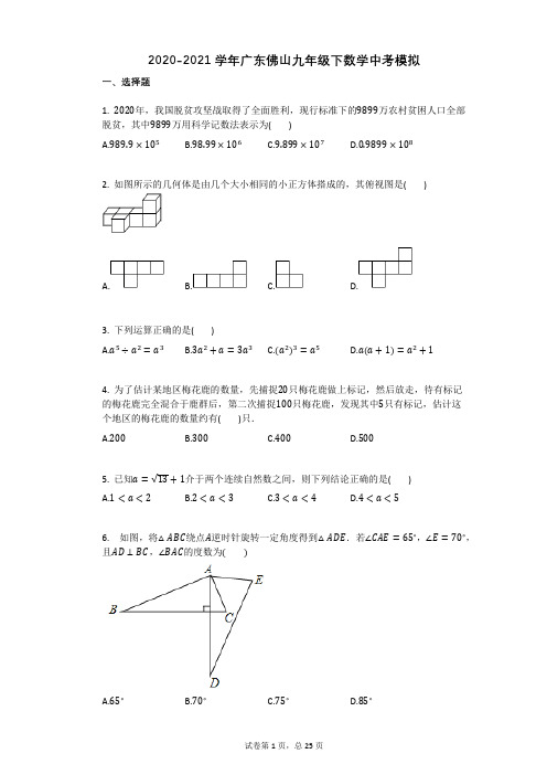 2020-2021学年广东佛山九年级下数学中考模拟含答案