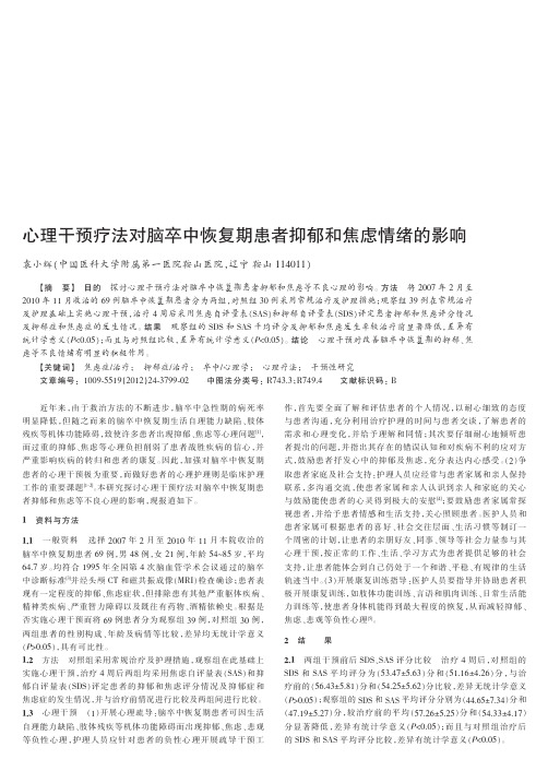 心理干预疗法对脑卒中恢复期患者抑郁和焦虑情绪的影响