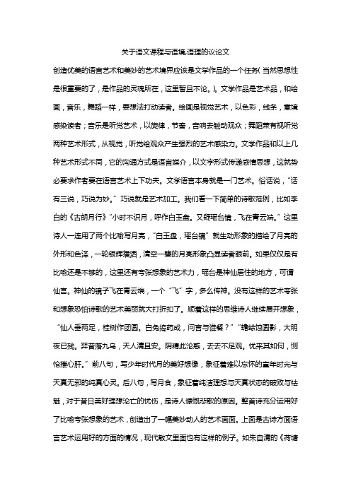 关于语文课程与语境,语理的议论文