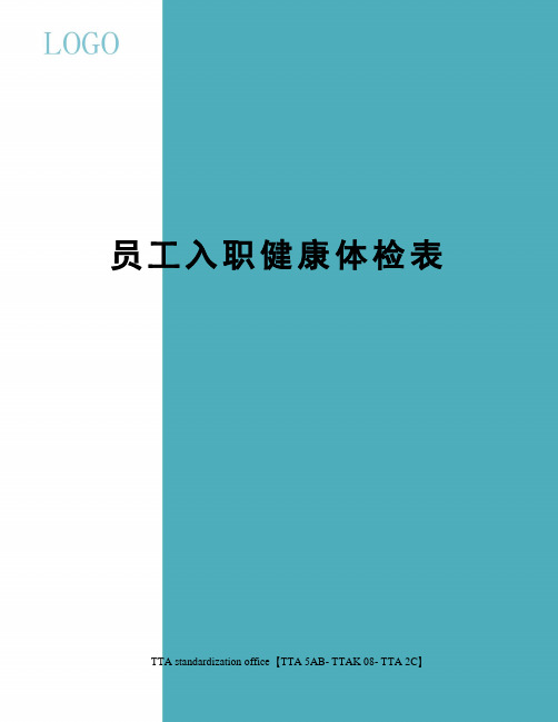 员工入职健康体检表