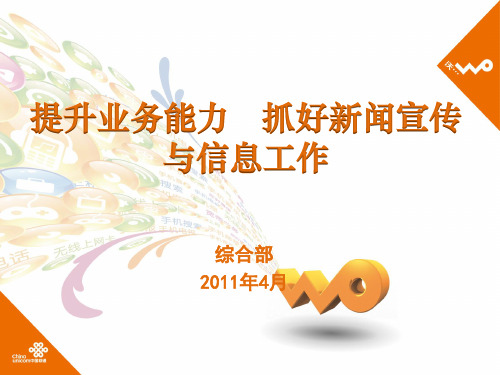 新闻宣传与信息工作培训材料