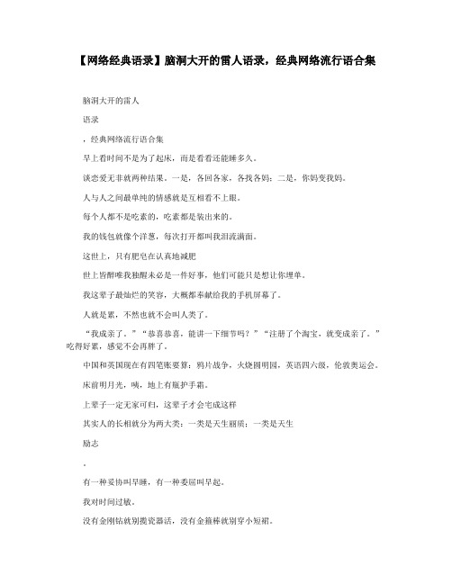 【网络经典语录】脑洞大开的雷人语录,经典网络流行语合集