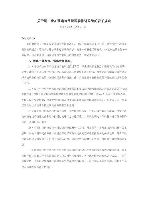 关于沪建安质监[2008]第112号“进一步加强建筑节能现场推进监管的若干规定”