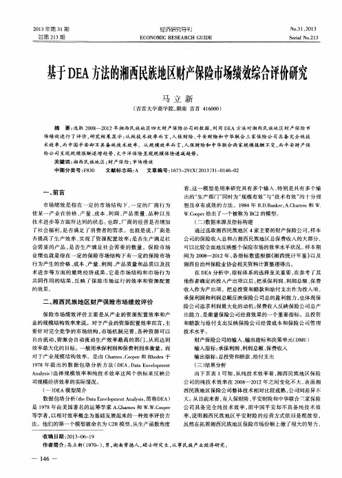 基于DEA方法的湘西民族地区财产保险市场绩效综合评价研究