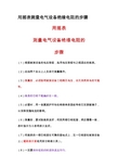 最新用摇表测量电气设备绝缘电阻的步骤名师精编资料汇编