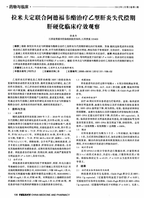拉米夫定联合阿德福韦酯治疗乙型肝炎失代偿期肝硬化临床疗效观察