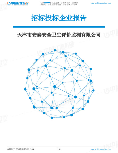 天津市安泰安全卫生评价监测有限公司_中标190924