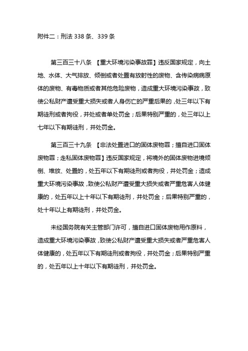 刑法338 339
